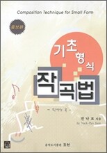 기초형식 작곡법