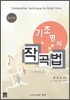기초형식 작곡법