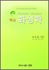 핵심 화성학