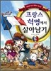 프랑스 혁명에서 살아남기 2