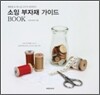 재봉틀&바느질 고수가 알려주는 소잉 부자재 가이드 BOOK