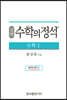 실력 수학의 정석 수학 1 (2024년용)
