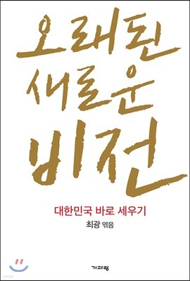 오래된 새로운 비전