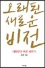 오래된 새로운 비전
