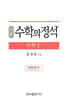 기본 수학의 정석 수학 1 (2024년용)