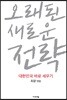 오래된 새로운 전략