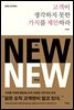 고객이 생각하지 못한 가치를 제안하라