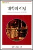 대학의 이념