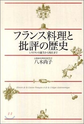 フランス料理と批評の歷史