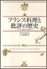 フランス料理と批評の歷史