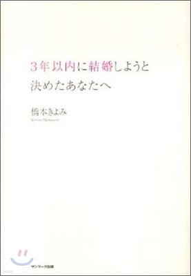 3年以內に結婚しようと決めたあなたへ