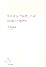 3年以內に結婚しようと決めたあなたへ