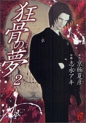 狂骨の夢 2