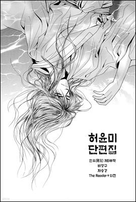 허윤미 단편집 - 프롤로그