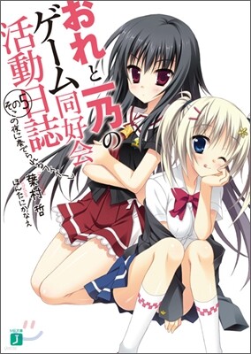 おれと一乃のゲ-ム同好會活動日誌(その5)この夜に奏でられるフィナ-レ