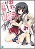 おれと一乃のゲ-ム同好會活動日誌(その5)この夜に奏でられるフィナ-レ