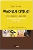 한국어명사 대역사전