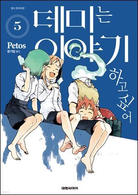 데미는 이야기하고 싶어 05권