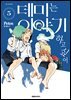 데미는 이야기하고 싶어 05권
