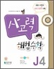 사고력 해법수학 J4