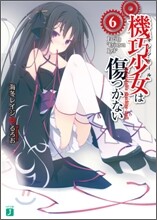 機巧少女は傷つかない(6)Facing "Crimson Red"