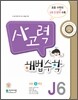 사고력 해법수학 J6