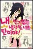 [대여] 내가 인기 없는 건 아무리 생각해도 너희들 탓이야! 01권