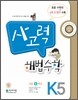 사고력 해법수학 K5