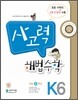 사고력 해법수학 K6