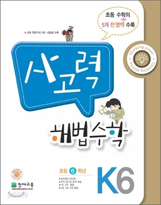 사고력 해법수학 K6