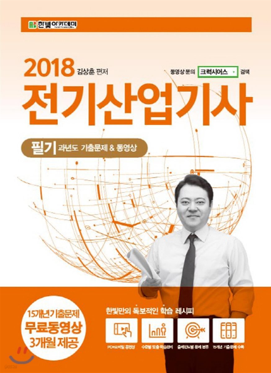 2018 전기산업기사 필기 과년도 기출문제 &amp; 동영상