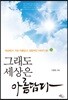 그래도 세상은 아름답다