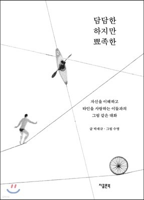 담담한 하지만 뾰족한