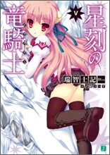 星刻の龍騎士(5)