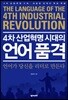 4차 산업혁명 시대의 언어품격