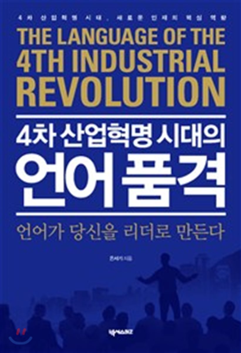 4차 산업혁명 시대의 언어품격