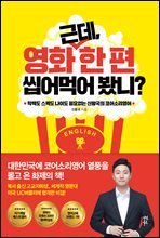 [대여] 근데, 영화 한 편 씹어먹어 봤니?