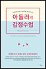 [대여] 아들러의 감정수업