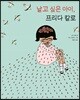 날고 싶은 아이, 프리다 칼로