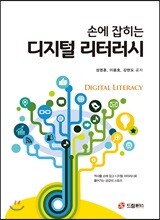 손에 잡히는 디지털 리터러시