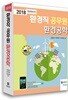 2018 환경직 공무원 환경공학