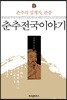 춘추전국이야기 1