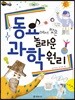 동요에서 찾은 놀라운 과학 원리
