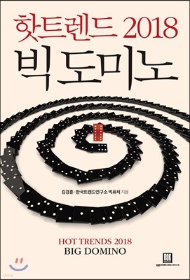 핫 트렌드 2018 빅 도미노