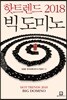 핫 트렌드 2018 빅 도미노