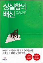 성실함의 배신