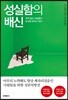 성실함의 배신