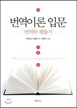 번역이론 입문