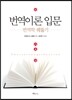 번역이론 입문