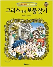 그리스에서 보물찾기